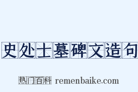 史处士墓碑文造句是什么意思的图片